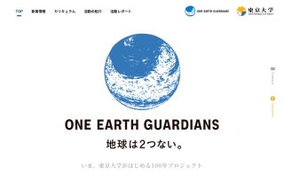 ONE EARTH GUARDIANS &#8211; 東京大学　大学院農学生命科学研究科
