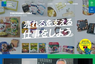 横浜リテラ 採用サイト