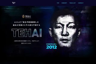 TEHAI ｜ AIで指名手配被疑者の今の姿を予測する &#8211; Yahoo! JAPAN 特別企画