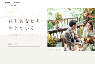 HIBIYA KADAN WEDDING 公式サイト｜花とあなたと生きていく