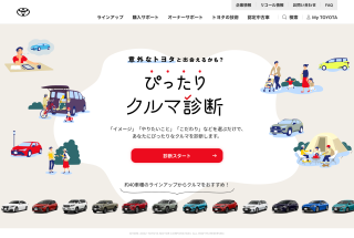 トヨタ ぴったりクルマ診断 | トヨタ自動車WEBサイト